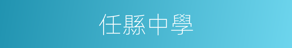 任縣中學的同義詞