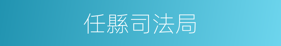 任縣司法局的同義詞