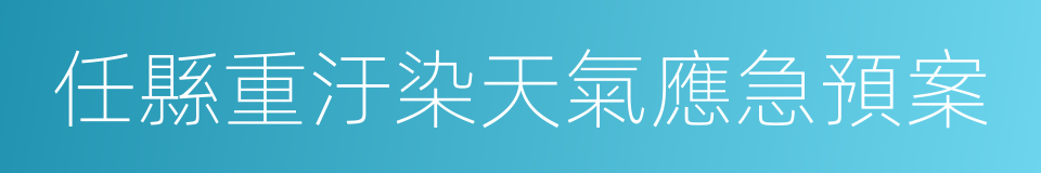 任縣重汙染天氣應急預案的同義詞