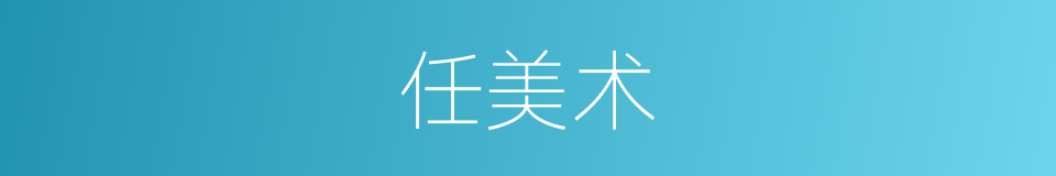 任美术的同义词