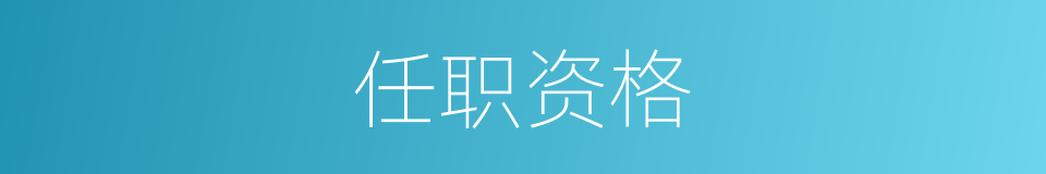 任职资格的意思
