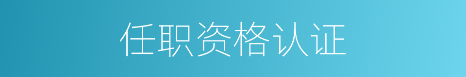 任职资格认证的同义词