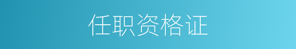 任职资格证的同义词