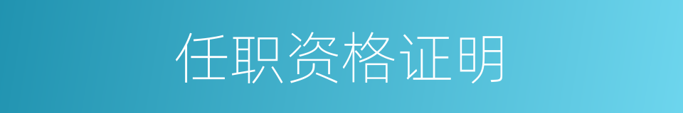 任职资格证明的同义词