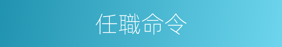 任職命令的同義詞