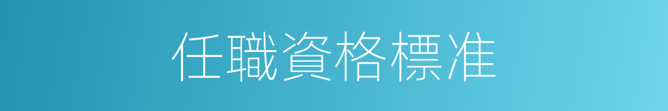 任職資格標准的同義詞