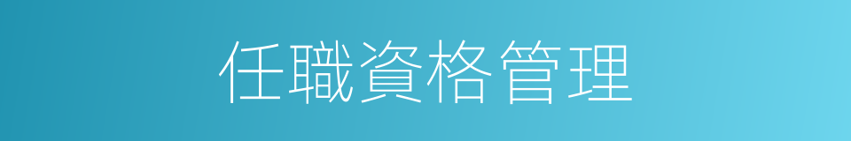 任職資格管理的同義詞