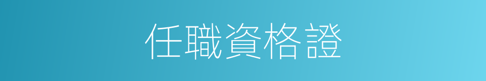 任職資格證的同義詞