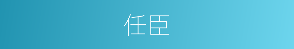 任臣的意思