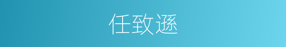 任致遜的同義詞