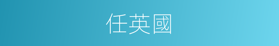 任英國的同義詞