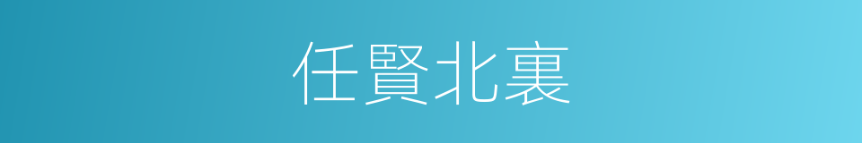 任賢北裏的同義詞