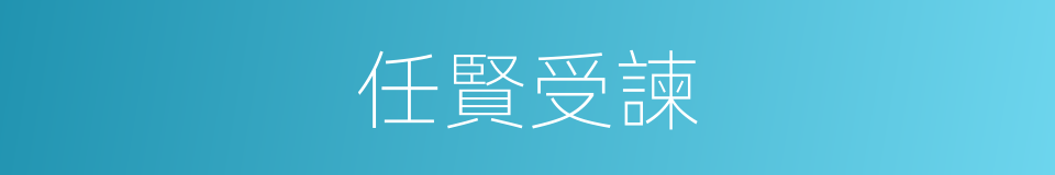任賢受諫的同義詞