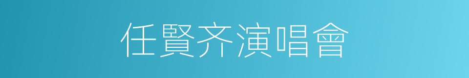 任賢齐演唱會的同義詞