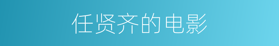 任贤齐的电影的同义词