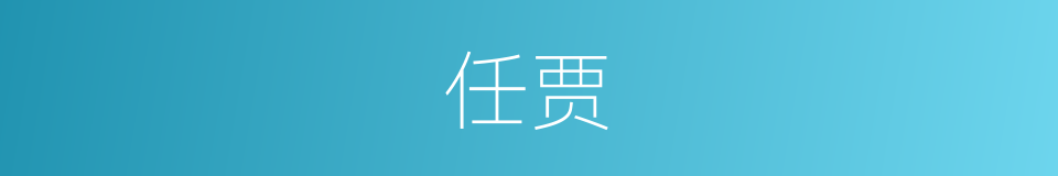 任贾的同义词