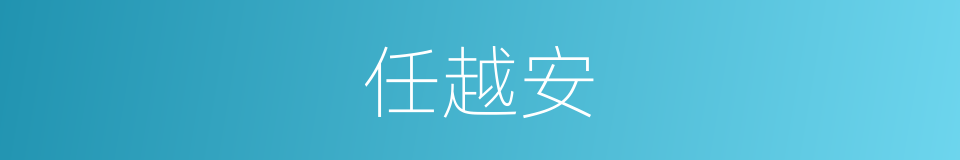 任越安的同义词