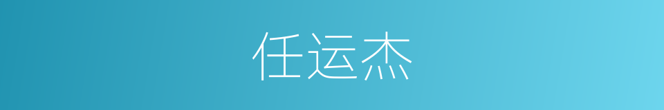 任运杰的同义词