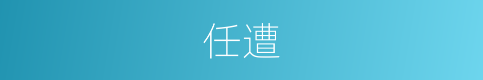 任遭的意思