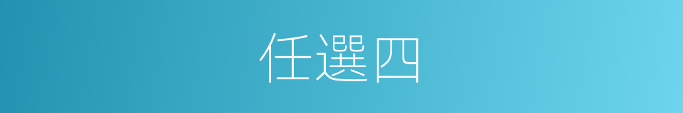 任選四的同義詞