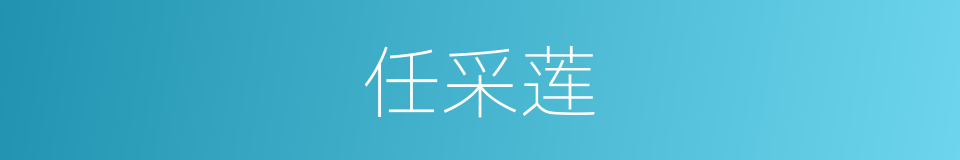 任采莲的同义词