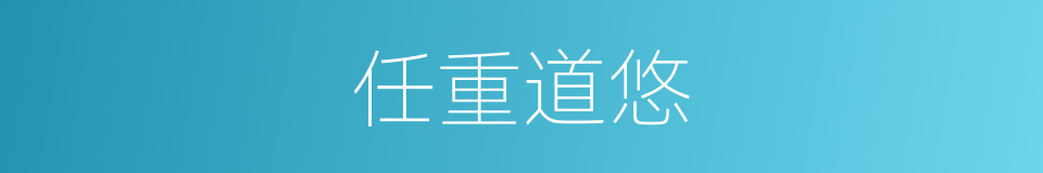 任重道悠的意思