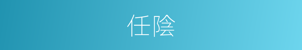 任陰的同義詞