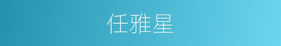 任雅星的同义词