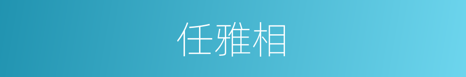 任雅相的同义词
