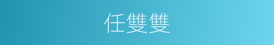 任雙雙的同義詞