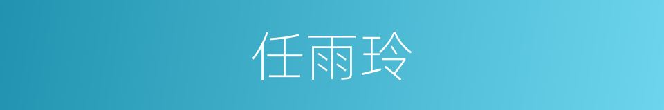 任雨玲的同义词