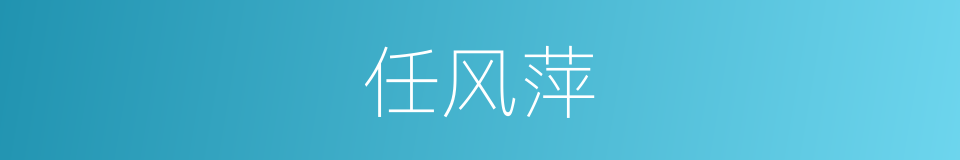 任风萍的同义词