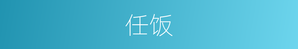 任饭的同义词
