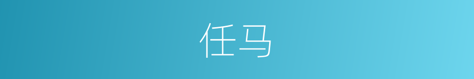 任马的同义词