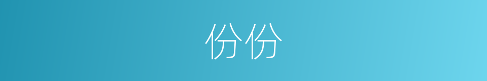 份份的意思