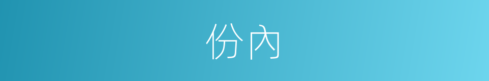 份內的意思