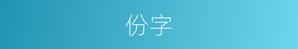 份字的意思