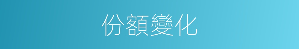 份額變化的同義詞