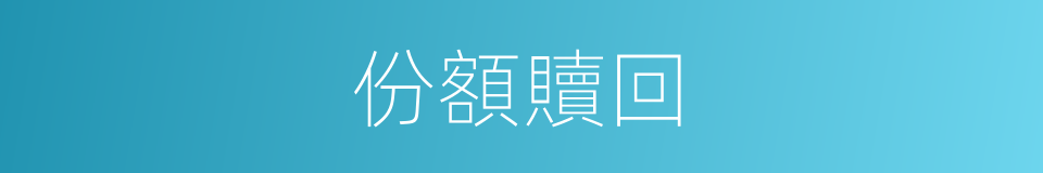 份額贖回的同義詞
