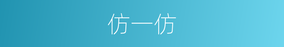 仿一仿的同义词