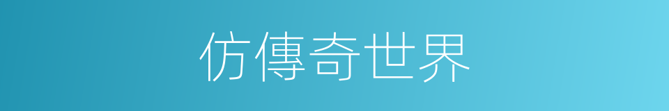 仿傳奇世界的同義詞