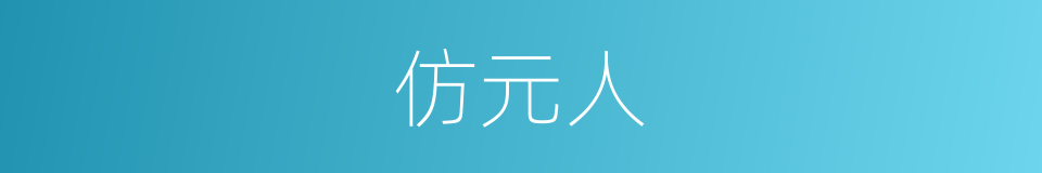 仿元人的同义词