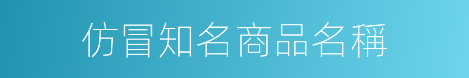 仿冒知名商品名稱的同義詞