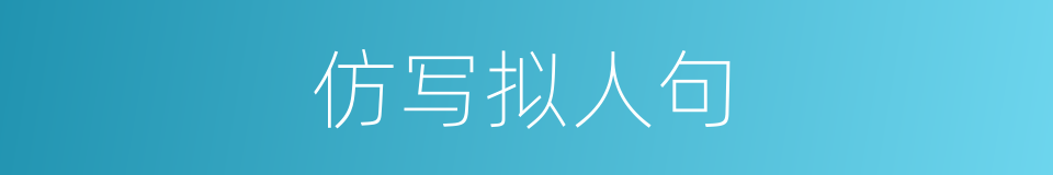 仿写拟人句的同义词