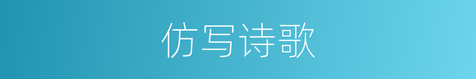 仿写诗歌的同义词