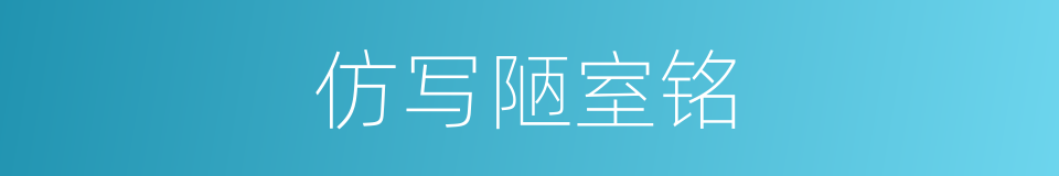 仿写陋室铭的同义词