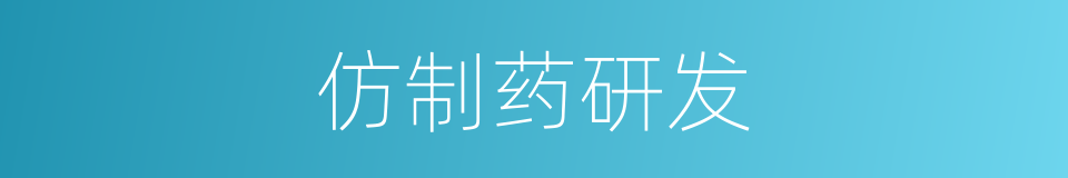 仿制药研发的同义词