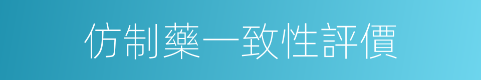 仿制藥一致性評價的同義詞