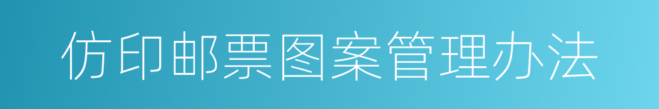 仿印邮票图案管理办法的同义词