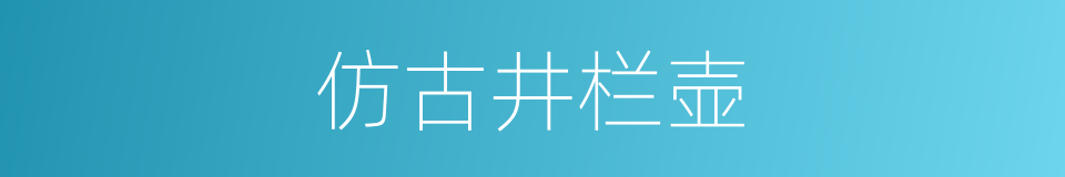 仿古井栏壶的同义词